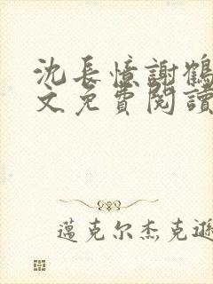 沈长忆谢鹤鸣全文免费阅读笔趣阁封面