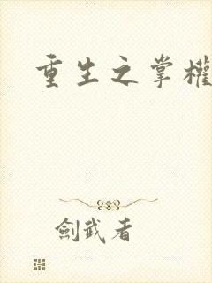 重生之掌权天下封面