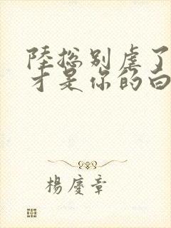 陆总别虐了夫人才是你的白月光小说免费阅读