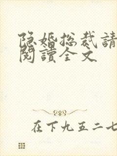 隐婚总裁请签字阅读全文