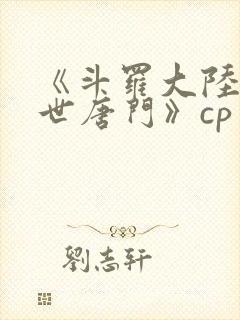 《斗罗大陆2绝世唐门》cp