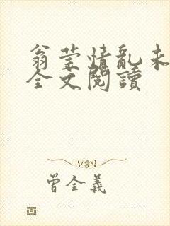 翁莹情乱未删减全文阅读
