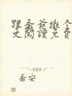 跟乔爷撒个娇全文阅读免费