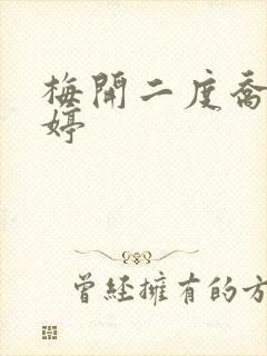 梅开二度乔枫李婷