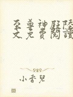 至尊神殿陆鸣全文免费阅读无弹窗