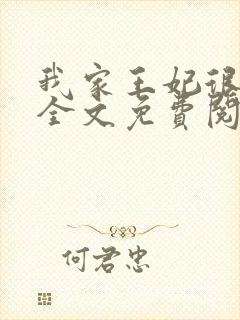 我家王妃很任性全文免费阅读