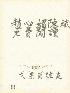 赵心媚陈斌全文免费阅读封面