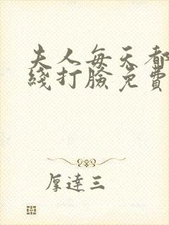 夫人每天都在在线打脸免费阅读