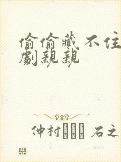 偷偷藏不住广播剧亲亲