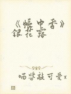 《帐中香》 金银花露封面