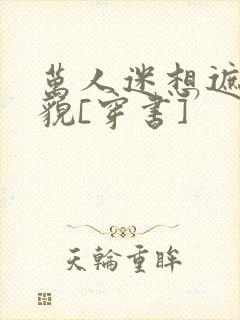 万人迷想遮盖美貌[穿书]