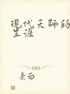 现代天师的修道生涯封面