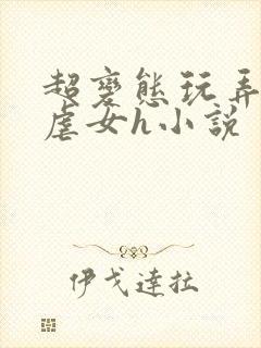 超变态玩弄折磨虐女h小说