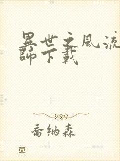 异世之风流大法师下载封面