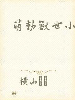萌动兽世小说