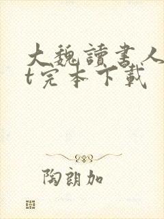 大魏读书人txt完本下载