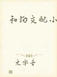 和狗交配小说