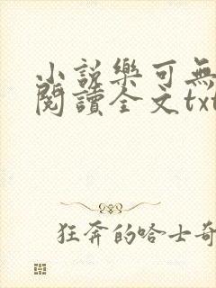 小说乐可无弹窗阅读全文txt金银花封面