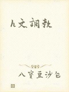 h文调教