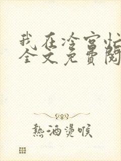 我在冷宫忙种田全文免费阅读