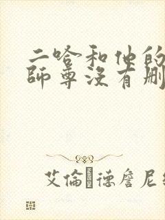 二哈和他的白猫师尊没有删减