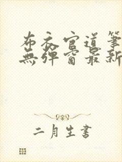 布衣官道笔趣阁无弹窗最新封面