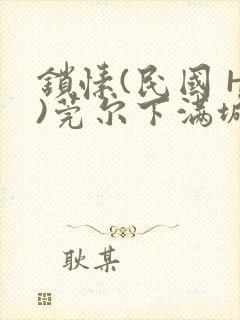 锁愫(民国 H)莞尔下满城风絮封面