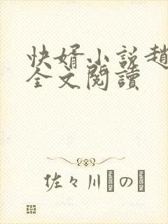 快婿小说赵立宽全文阅读