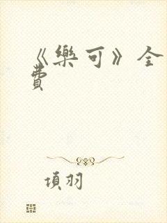 《乐可》全文免费