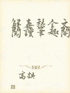 解春愁全文免费阅读笔趣阁封面