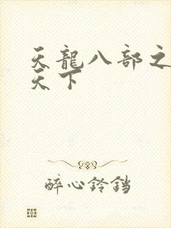 天龙八部之猎美天下