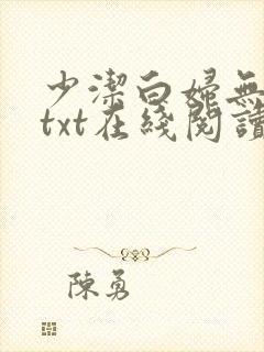 少洁白妇无删减txt在线阅读