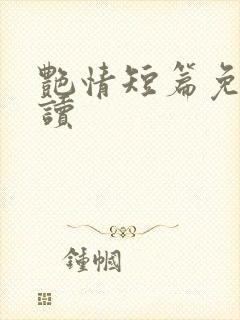 艳情短篇免费阅读封面