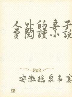人外的妻子们免费阅读小说