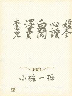 李泽白心媛小说免费阅读全文笔趣阁