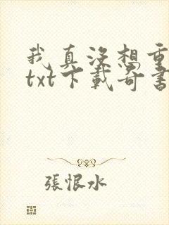 我真没想重生啊txt下载奇书网