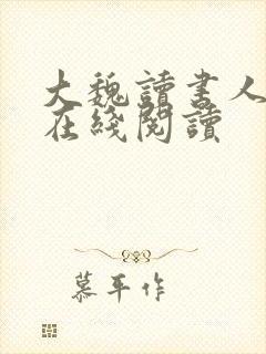 大魏读书人全文在线阅读