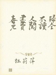 春尽人不归小说免费阅读全文