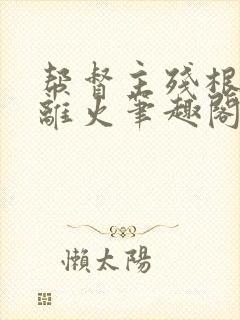 帮督主残根排尿离火笔趣阁