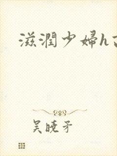 滋润少妇h高h