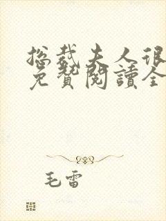 总裁夫人很逍遥免赞阅读全文