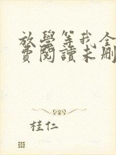 放学等我全文免费阅读未删减