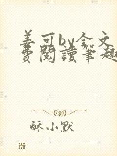 姜可by全文免费阅读笔趣阁