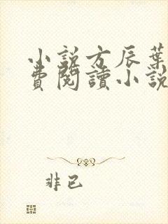 小说方辰叶琳免费阅读小说