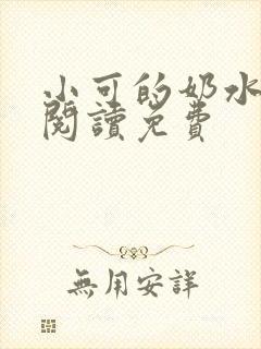 小可的奶水全文阅读免费