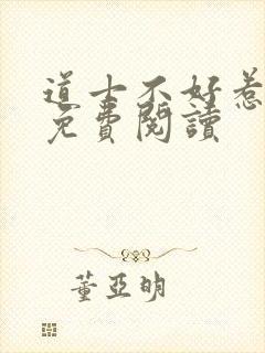 道士不好惹小说免费阅读封面