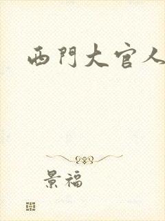 西门大官人