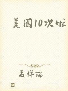 美国10次啦