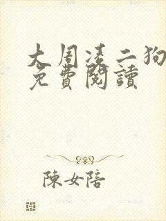 大周凌二狗小说免费阅读