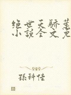 绝世天骄叶凌天小说全文免费阅读